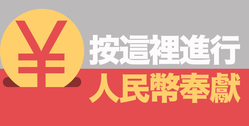 donate-rmb